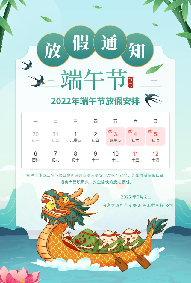 2022年南京雪域制冷端午節放假通知
